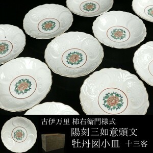 【LIG】古伊万里 柿右衛門様式 陽刻三如意頭文牡丹図小皿 十三客 古美術品 コレクター収蔵品[.WT]24.07