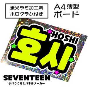 sev_05_b2【SEVENTEEN】HOSHIホシセブチファンサ おねだり 蛍光 A4 薄型ボード ホログラム銀 検索手作りうちわ