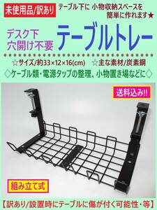 訳あり 未使用 ワイヤー ケーブル トレー B 黒 クランプ式 デスク テーブル 机 下 電源 タップ 配線 コード 小物 収納 整理 置き 海外製