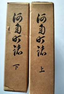 【河南町誌　上下巻】　宮城県桃生郡河南町　河南町誌編纂委員会　昭和42,46年