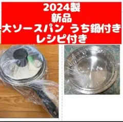 2024年製 アムウェイ 新品 大ソースパン 鍋 IH対応 ↓ 内鍋付き