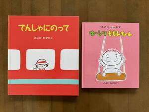 人気絵本2冊セット◆「ゆーらり ももんちゃん」「でんしゃにのって」とよた かずひこ◆送込美品