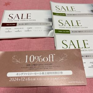 10%オフ１枚付 @キングファミリーセール 特別割引券10%off1枚 ご招待状4枚 東京大阪 株主優待券 2024.12.6