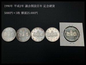 i542 1990年 平成2年 議会開設百年 記念硬貨 5000円銀貨×5枚 額面25.000円 五千円【白蓮】05