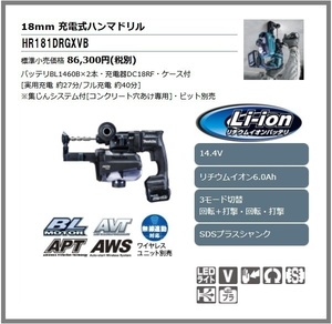 マキタ 18mm 14.4V 充電式ハンマドリル HR181DGXVB (黒)【集じんシステム搭載】■安心のマキタ純正/新品/未使用■