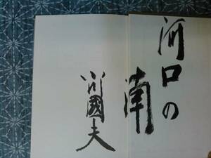 悠蔵が残したこと 小川国夫 沖積舎 昭和60年 初版 署名入り