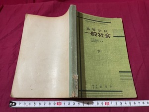 ｊ▲△　昭和期教科書　高等学校　一般社会　下　昭和27年　好学社/F17