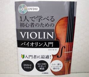 ★即決! YAMAHA ヤマハ 1人で学べる初心者のためのバイオリン入門 DVD付き ★