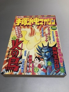 月刊手塚治虫マガジン 2004/7　永井豪 魔神王ガロン　鉄腕アトム　ブラック・ジャック　ドン・ドラキュラ　ふしぎなメルモ　火の鳥