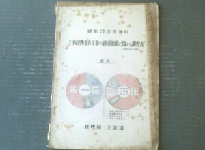 国鉄内部資料【昭和２９年度施行 工事経費支弁工事の経済効果に関する調査表/昭和３０年９月調】経理局主計課（全７８ページ）