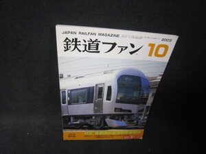 鉄道ファン2003年10月号　首都圏の近郊形電車物語　折れ目有/RCD