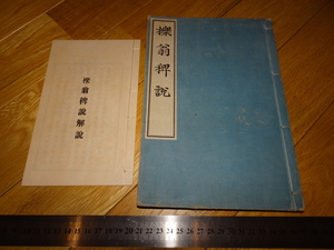 Rarebookkyoto　2F-A509　檪翁稗記　李斉賢ー1367　高麗　　限定本　養安院　徳富蘇峰ー豬一郎　1913年頃　名人　名作　名品