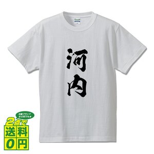 河内 オリジナル Tシャツ 書道家が書く プリント Tシャツ S M L XL XXL 120 130 140 150 G-S G-M G-L 【 名字 】