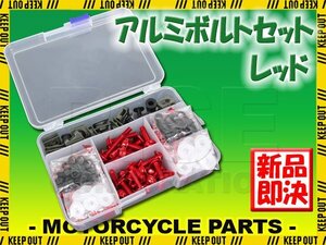 アルミボルトセット M6 6mm ボルト 177点 スクリーンナット ゴムナット 軽量 CB400スーパーボルドール CB400SB VTEC Revo CB92 NX400