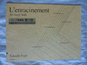藤井孝作曲　ハープ独奏曲「根づき」