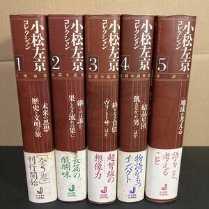 23-6-23『 小松左京コレクション　月報付き　全5巻揃 』ジャストシステム 小松左京 SF 文明論　長編小説　短編小説