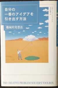 自分の一番のアイデアを引き出す方法―機械的発想法 リチャード・フォーブス著 ; 田中孝顕訳 単行本 1998/10/6（日本語版として）初版