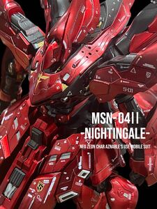 MSN-04Ⅱ -NIGHTINGALE- 全塗装改修済　1/144 ベルトーチカチルドレン