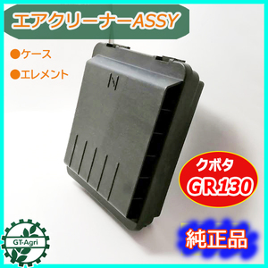 ● クボタ エアクリーナー ASSY ■ケース・スポンジ■【新品】◆定形外送料無料◆ 乾式エレメント エンジン部品 パーツ GR130 As12a1883