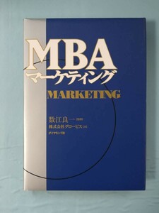 MBA マーケティング グロービス/著 ダイヤモンド社 2001年