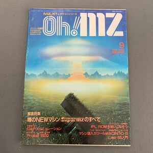 Oh！MZ★1985年9月号★パソコン情報誌★緊急特集 super MZのすべて★各機種対応CAP-Cシミュレーション★プログラミング★人工知能