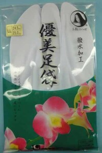 ◎廃業特価です。品切れの時はご容赦をお願い致します。◎着物姿を素敵に！　単衣足袋カバー　優美　5枚コハゼ　LLサイズ