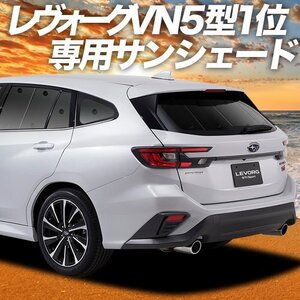 新型 レヴォーグ VN5型 サンシェード カーテン リア オークション