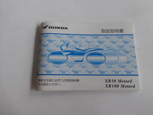 HONDA XR50Motard/XR100Motard 取扱説明書　モタード　30GFR600　