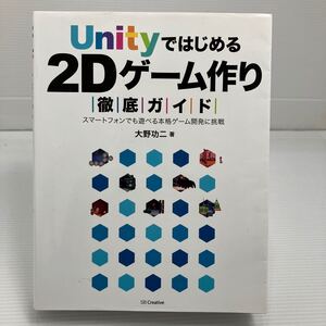 Ｕｎｉｔｙではじめる２Ｄゲーム作り徹底ガイド　スマートフォンでも遊べる本格ゲーム開発に挑戦 大野功二／著 KB0321