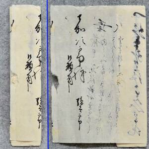 古文書 江戸時代の手紙 孫太郎～嘉次郎様 未解読 詳細不明 江州 滋賀郡 北浜村 滋賀県