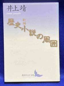 新編 歴史小説の周囲◆井上靖、講談社文芸文庫、2009年/T636