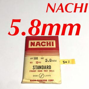 匿名送料込み/5.8mm 10本セット 不二越 ナチ NACHI ツイストドリル 鉄工用 ストレートシャンク スタンダード ドリル 長期保管品/501