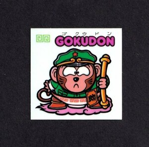 旧ビックリマン●第6弾●ＧＯＫＵＤＯＮ●お守り-63①