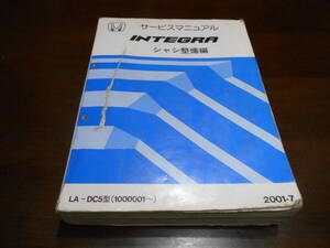 C6852 / インテグラ INTEGRA タイプR iS DC5 サービスマニュアル シャシ整備編 2001-7