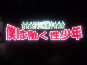 アンドン ワンマン灯 行灯 デコトラ バニング アートトラック 水中花 プレートのみ セミオーダーも受付ます！質問欄よりお願いします。、