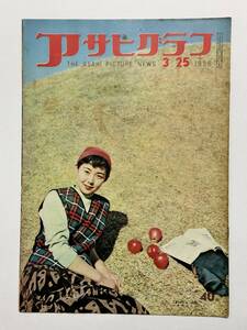 アサヒグラフ 1956（昭和31）年3月25日 ウラン鉱調査 ほんもの・にせもの展 村上華岳 安井曾太郎 長門鉄道 横山隆一 女の早慶戦 ★折り送付