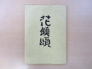 柳井道弘著 棟方志功画『詩集 花鎮頌』平成14年 春秋詩社刊（復刻版初版）直筆献呈サイン入（檀ヨソ子宛）