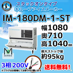 IM-180DN-ST ホシザキ 製氷機 キューブアイス スタックオンタイプ 幅1080×奥710×高1040mm