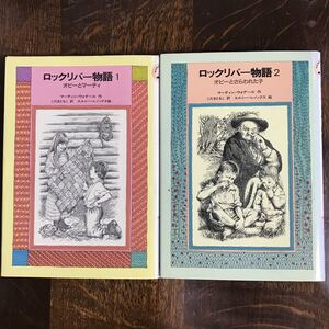 ロックリバー物語 全２巻セット　マーティン ウォデール（作）エルシー レノックス（絵）こだま ともこ（訳）講談社　[aa57]