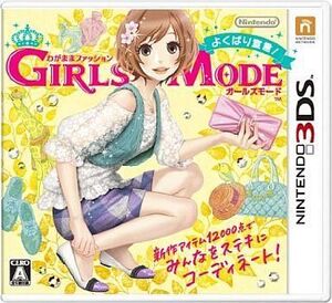 中古ニンテンドー3DSソフト わがままファッション GIRLS MODE よくばり宣言!