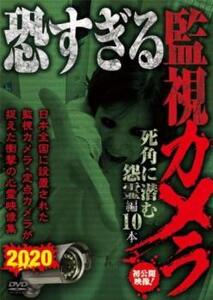 恐すぎる監視カメラ 死角に潜む怨霊編10本 レンタル落ち 中古 DVD