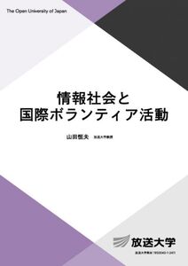 [A12347232]情報社会と国際ボランティア活動 (放送大学教材 6785)