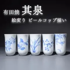 有田焼 其泉 絵変り ビールカップ フリーカップ コップ 湯飲み 湯呑み