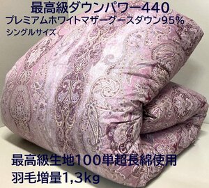 【最高級生地100単超長綿】羽毛増量1,3kg (ダウンパワー440) ヨーロピアンマザーグースダウン95％2層キルト羽毛布団 (シングル) 新品未使用