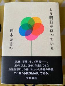 送料込　もう明日が待っている 鈴木おさむ／著 SMAP 鈴木おさむ もう明日が待っている 小説SMAP おさむ 鈴木 文藝春秋　