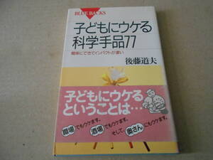 ◎子どもにウケる科学手品７７　簡単にできてインパクトが凄い　後藤道夫著　ブルーバックス　講談社　中古　同梱歓迎　送料185円　