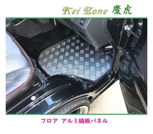 ◎Kei-Zone 慶虎 アルミ縞板 フロアパネル ハイゼットジャンボ S500P A/T車　