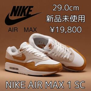 19,800円 29.0cm 新品 NIKE AIR MAX 1 SC BRONZE ナイキ エアマックス1 エア マックス ワン メンズ スニーカー シューズ 定番 人気 白 茶色