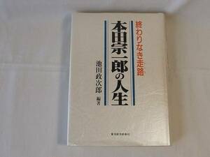 ■本田宗一郎の人生 池田政次郎 単行本 東洋経済新報社 良品