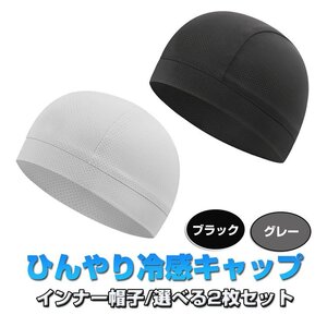 冷感ヘッドキャップ 2枚セット 吸汗 速乾 冷感 通気性 メッシュ ヘルメットインナー キャップ 薄型 軽量【ブラック2個】QRU68S2